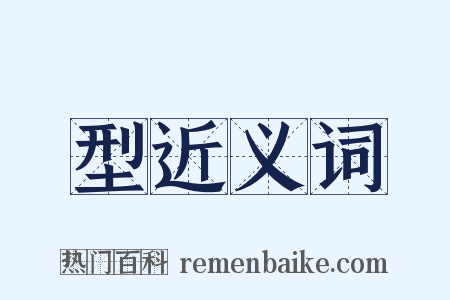 型近义词是什么意思的图片